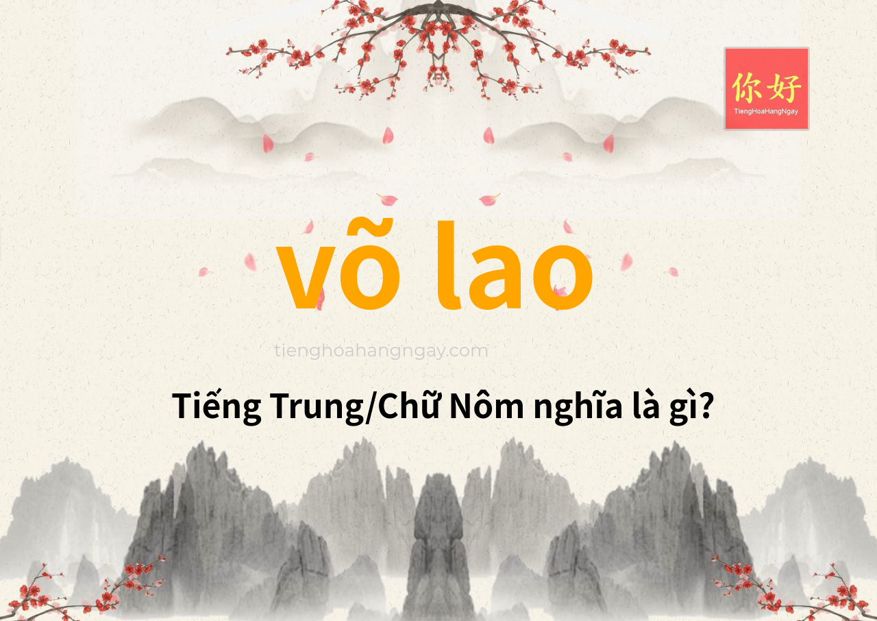 võ lao tiếng Trung là gì?